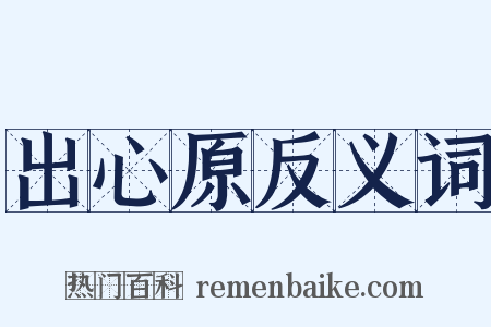 出心原反义词是什么意思的图片